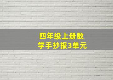 四年级上册数学手抄报3单元