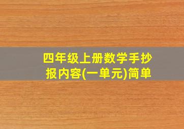 四年级上册数学手抄报内容(一单元)简单