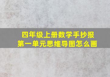 四年级上册数学手抄报第一单元思维导图怎么画