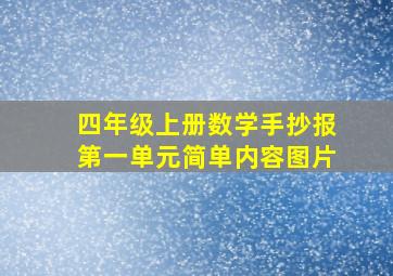 四年级上册数学手抄报第一单元简单内容图片