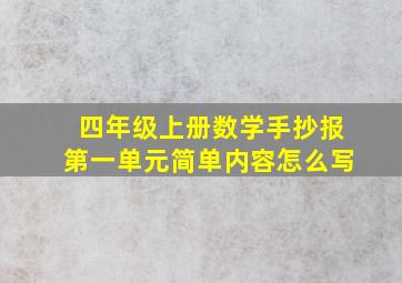 四年级上册数学手抄报第一单元简单内容怎么写