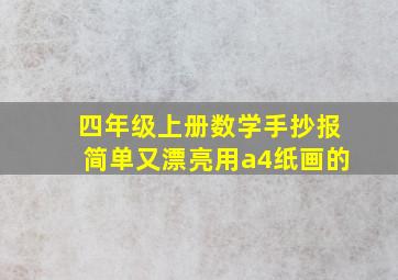 四年级上册数学手抄报简单又漂亮用a4纸画的