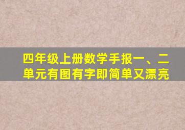 四年级上册数学手报一、二单元有图有字即简单又漂亮