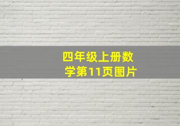 四年级上册数学第11页图片