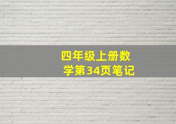 四年级上册数学第34页笔记