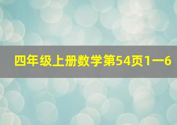 四年级上册数学第54页1一6