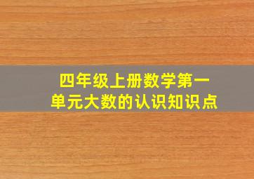 四年级上册数学第一单元大数的认识知识点