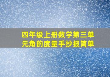 四年级上册数学第三单元角的度量手抄报简单