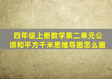 四年级上册数学第二单元公顷和平方千米思维导图怎么画