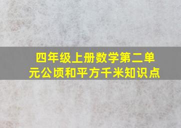 四年级上册数学第二单元公顷和平方千米知识点