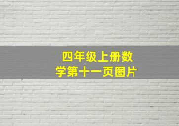 四年级上册数学第十一页图片