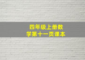 四年级上册数学第十一页课本