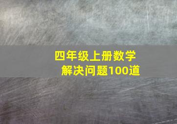 四年级上册数学解决问题100道