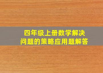 四年级上册数学解决问题的策略应用题解答