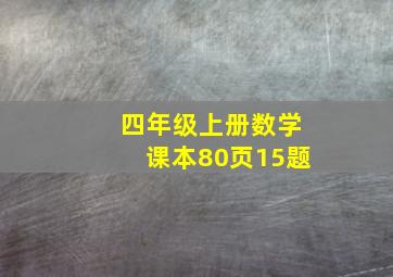 四年级上册数学课本80页15题