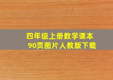 四年级上册数学课本90页图片人教版下载