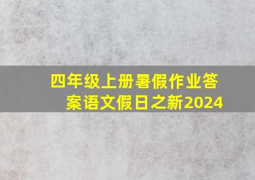 四年级上册暑假作业答案语文假日之新2024