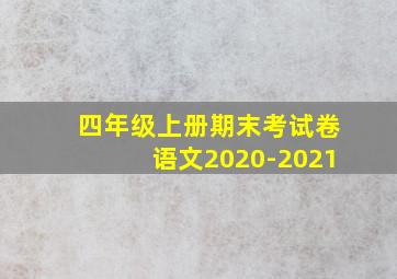 四年级上册期末考试卷语文2020-2021