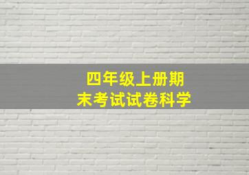 四年级上册期末考试试卷科学