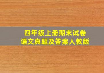 四年级上册期末试卷语文真题及答案人教版