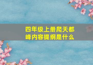 四年级上册爬天都峰内容提纲是什么