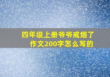 四年级上册爷爷戒烟了作文200字怎么写的