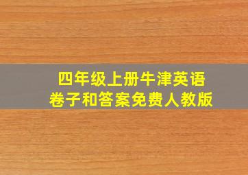 四年级上册牛津英语卷子和答案免费人教版