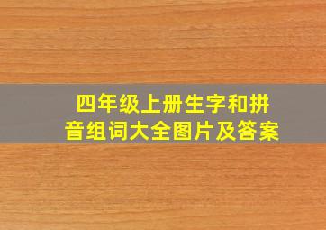 四年级上册生字和拼音组词大全图片及答案