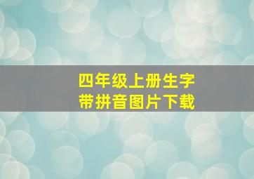 四年级上册生字带拼音图片下载