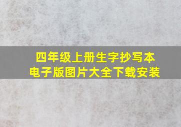 四年级上册生字抄写本电子版图片大全下载安装