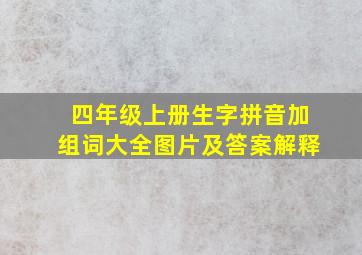 四年级上册生字拼音加组词大全图片及答案解释