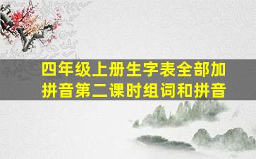 四年级上册生字表全部加拼音第二课时组词和拼音