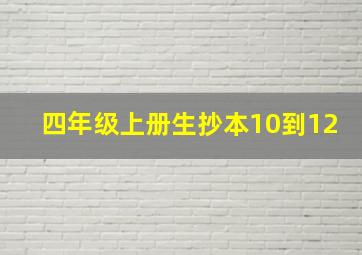 四年级上册生抄本10到12