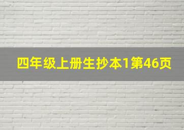 四年级上册生抄本1第46页