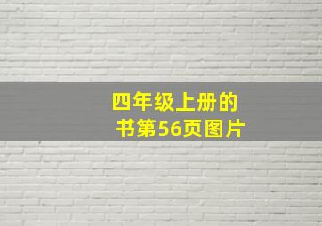 四年级上册的书第56页图片