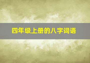 四年级上册的八字词语