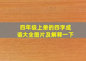 四年级上册的四字成语大全图片及解释一下