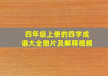 四年级上册的四字成语大全图片及解释视频