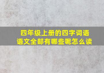 四年级上册的四字词语语文全部有哪些呢怎么读