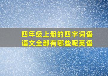 四年级上册的四字词语语文全部有哪些呢英语