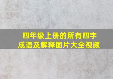 四年级上册的所有四字成语及解释图片大全视频