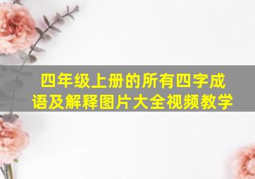 四年级上册的所有四字成语及解释图片大全视频教学