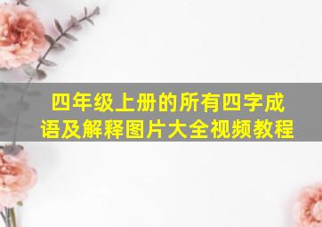 四年级上册的所有四字成语及解释图片大全视频教程