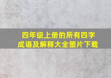 四年级上册的所有四字成语及解释大全图片下载