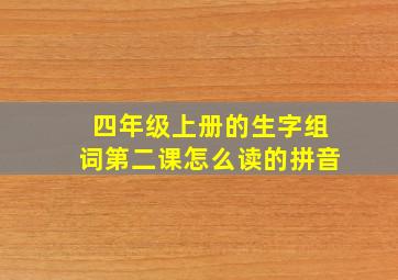 四年级上册的生字组词第二课怎么读的拼音