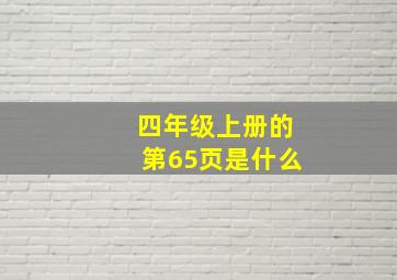 四年级上册的第65页是什么