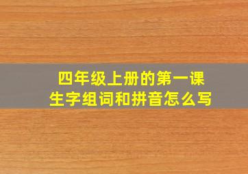 四年级上册的第一课生字组词和拼音怎么写