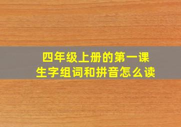 四年级上册的第一课生字组词和拼音怎么读