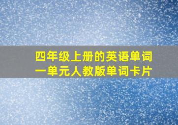 四年级上册的英语单词一单元人教版单词卡片