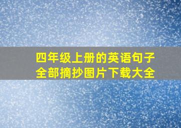 四年级上册的英语句子全部摘抄图片下载大全